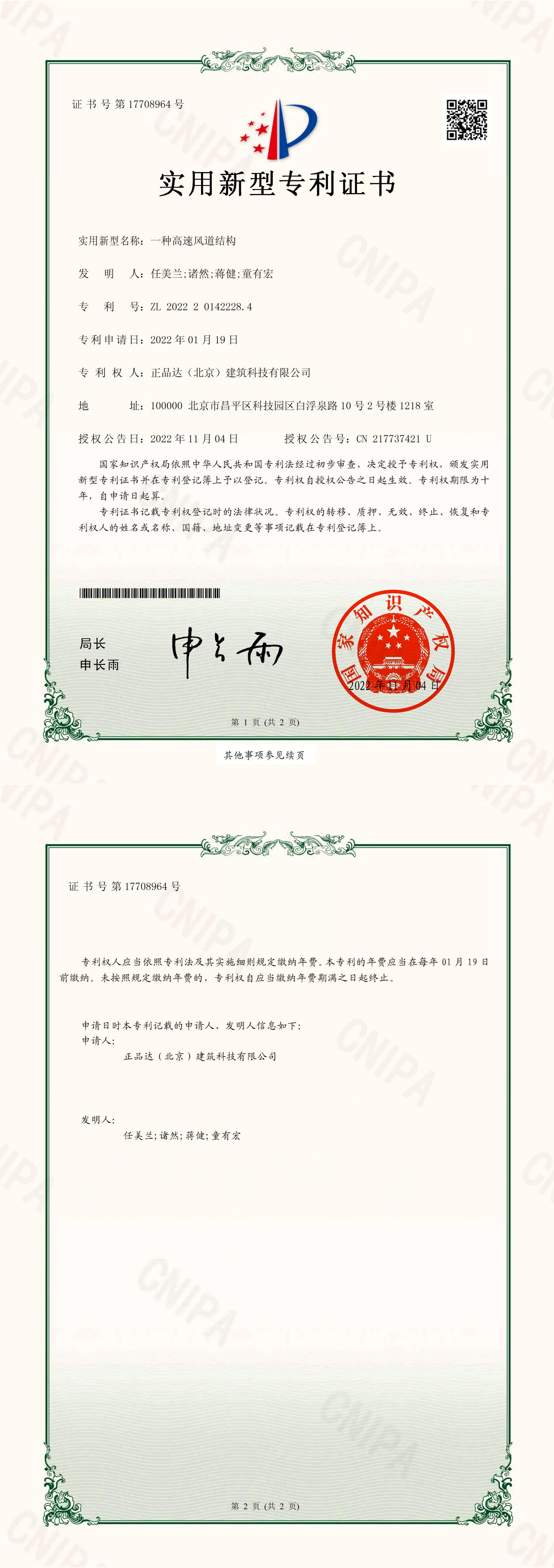 正品達(北京)建筑科技有限公司 一種高速風道結(jié)構(gòu) 電子證書_00.jpg
